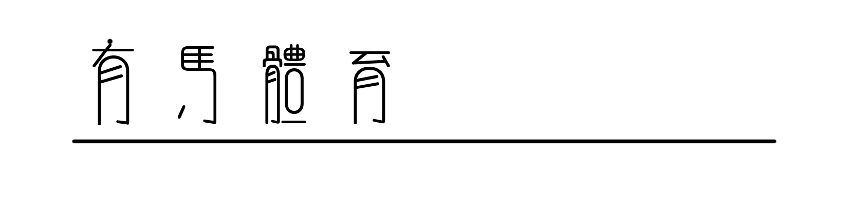 亚博体育平台-阿迪达斯2026百练成金训练计划暨巅峰训练营开营仪式启幕